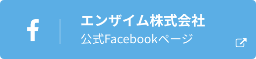 エンザイム株式会社公式Facebookページ