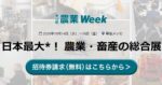 第10回 農業Weekにエンザイム株式会社が出展します。