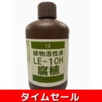 【タイムセールのご案内】植物活性液 LE-10H 1リットル