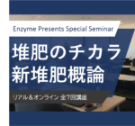 堆肥のチカラ・新堆肥概論 vol.6 受講生募集案内