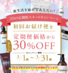 【新生活応援】定期便初回30％オフキャンペーン☆