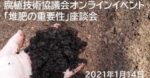 腐植技術協議会オンライン座談会「堆肥の重要性」ライブ動画
