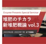 堆肥のチカラ・新堆肥概論 vol.3 募集案内