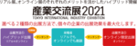 産業交流展2021出展のご案内